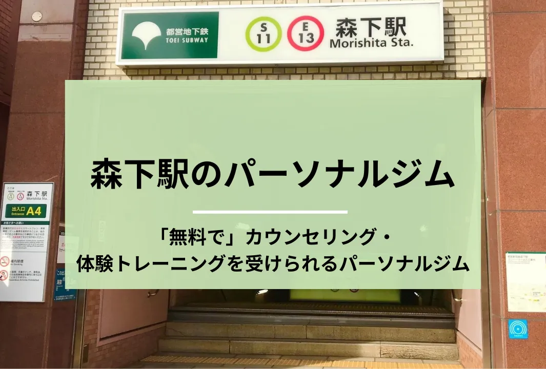 森下　パーソナルジム