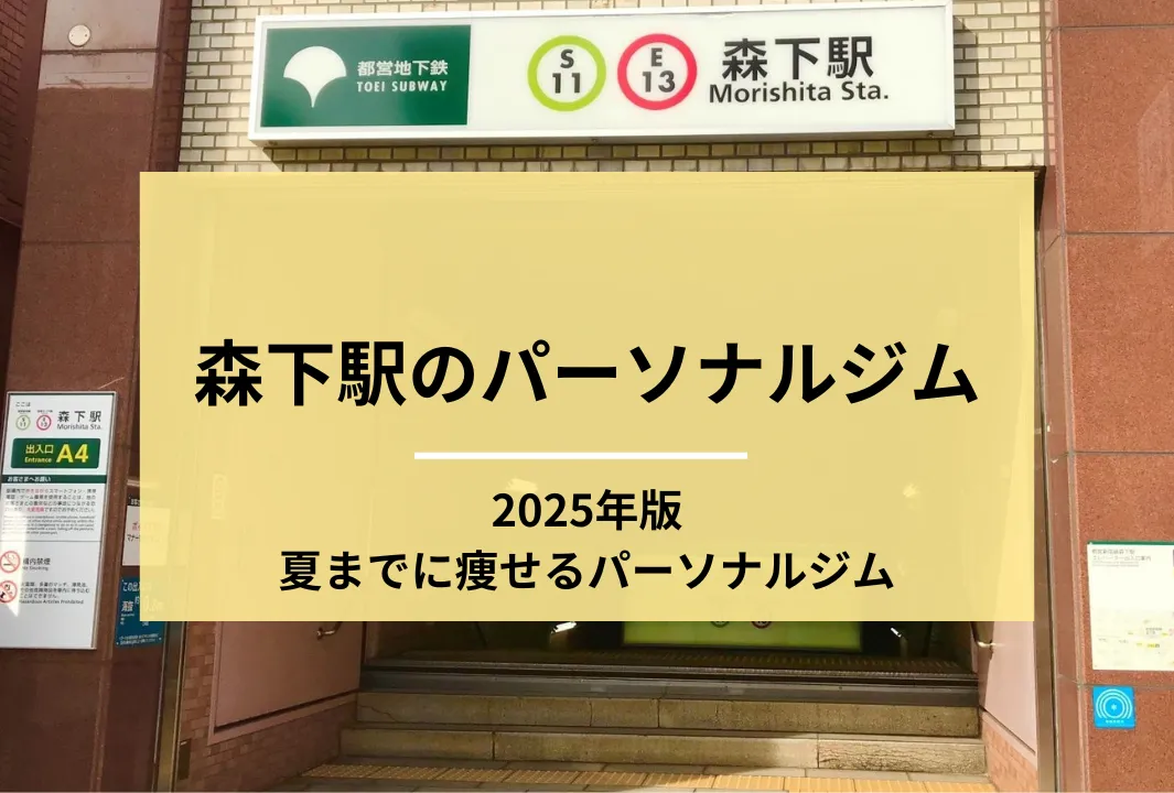 森下 パーソナルジム